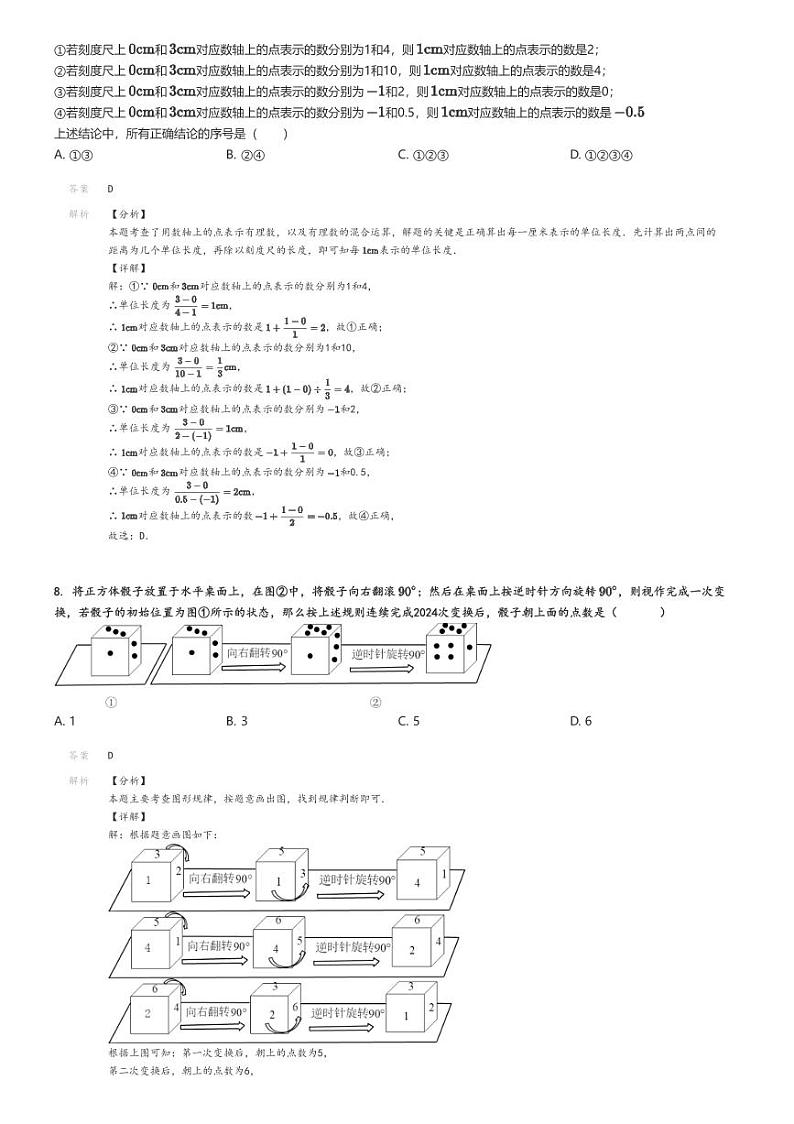 [数学]2023～2024学年北京东城区北京二中教育集团初一上学期期末数学试卷(原题版+解析版)03