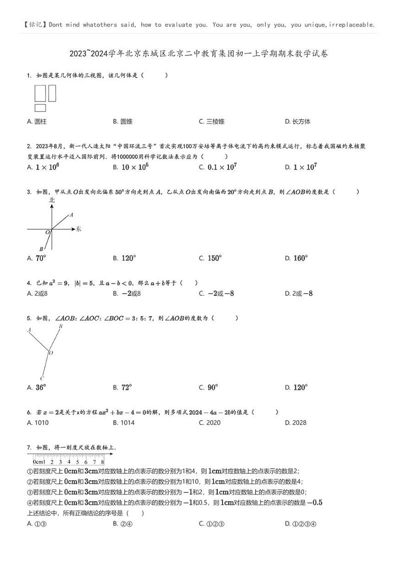 [数学]2023～2024学年北京东城区北京二中教育集团初一上学期期末数学试卷(原题版+解析版)01