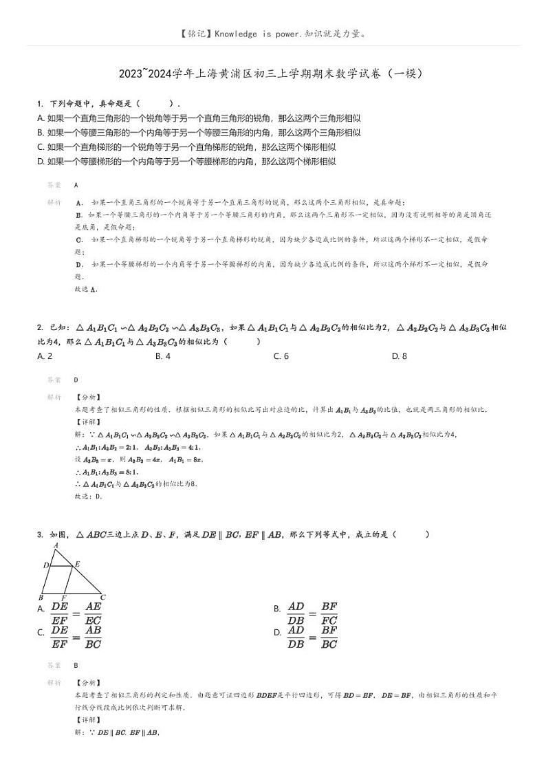 [数学]2023～2024学年上海黄浦区初三上学期期末数学试卷(一模)解析版第1页