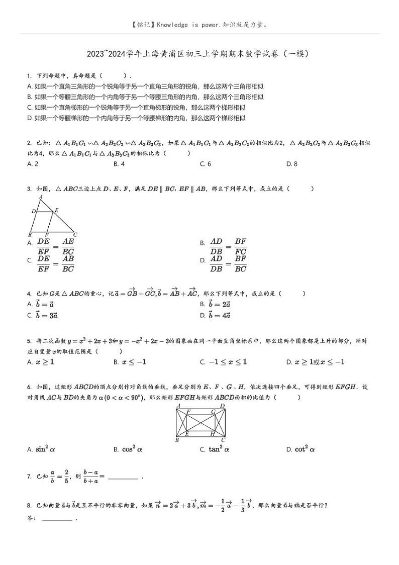 [数学]2023～2024学年上海黄浦区初三上学期期末数学试卷(一模)原题版第1页
