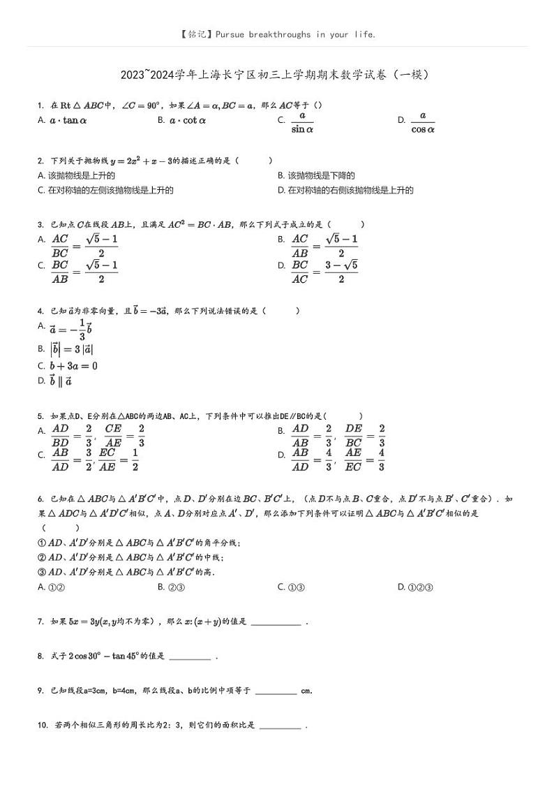 [数学]2023～2024学年上海长宁区初三上学期期末数学试卷(一模)(原题版+解析版)01