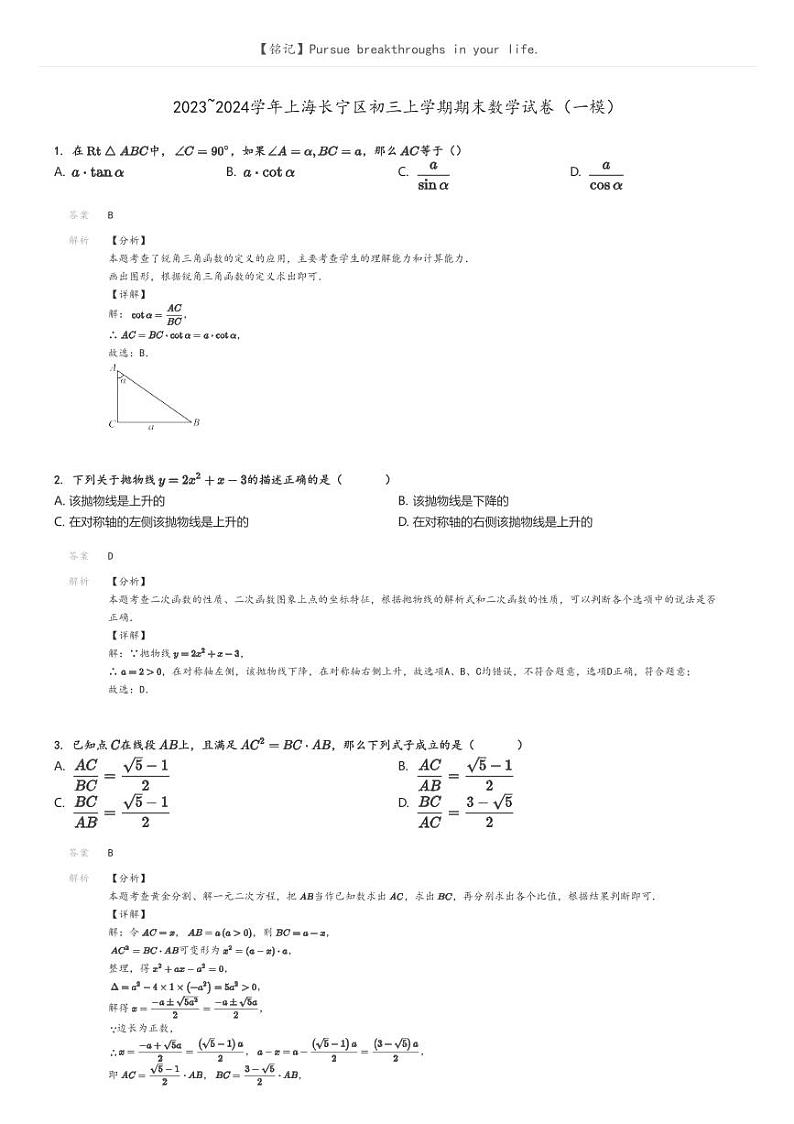 [数学]2023～2024学年上海长宁区初三上学期期末数学试卷(一模)(原题版+解析版)01