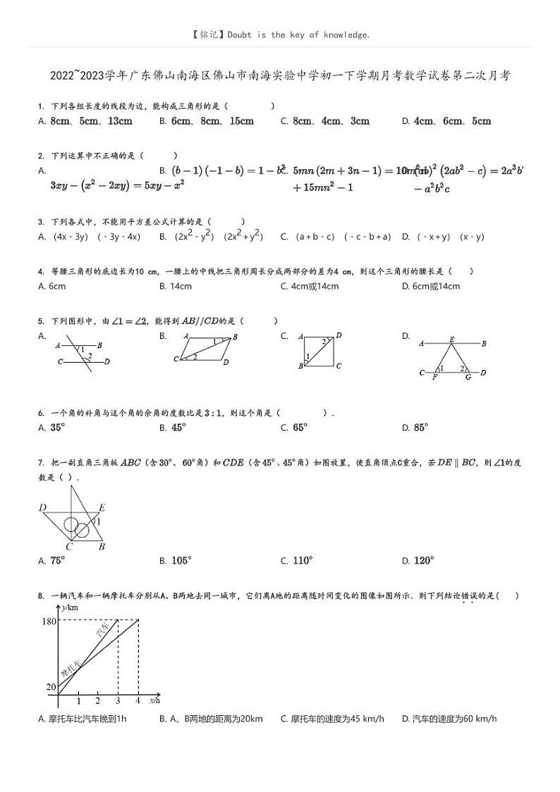 [数学]2022～2023学年广东佛山南海区佛山市南海实验中学初一下学期月考数学试卷第二次月考(原题版+解析版)01