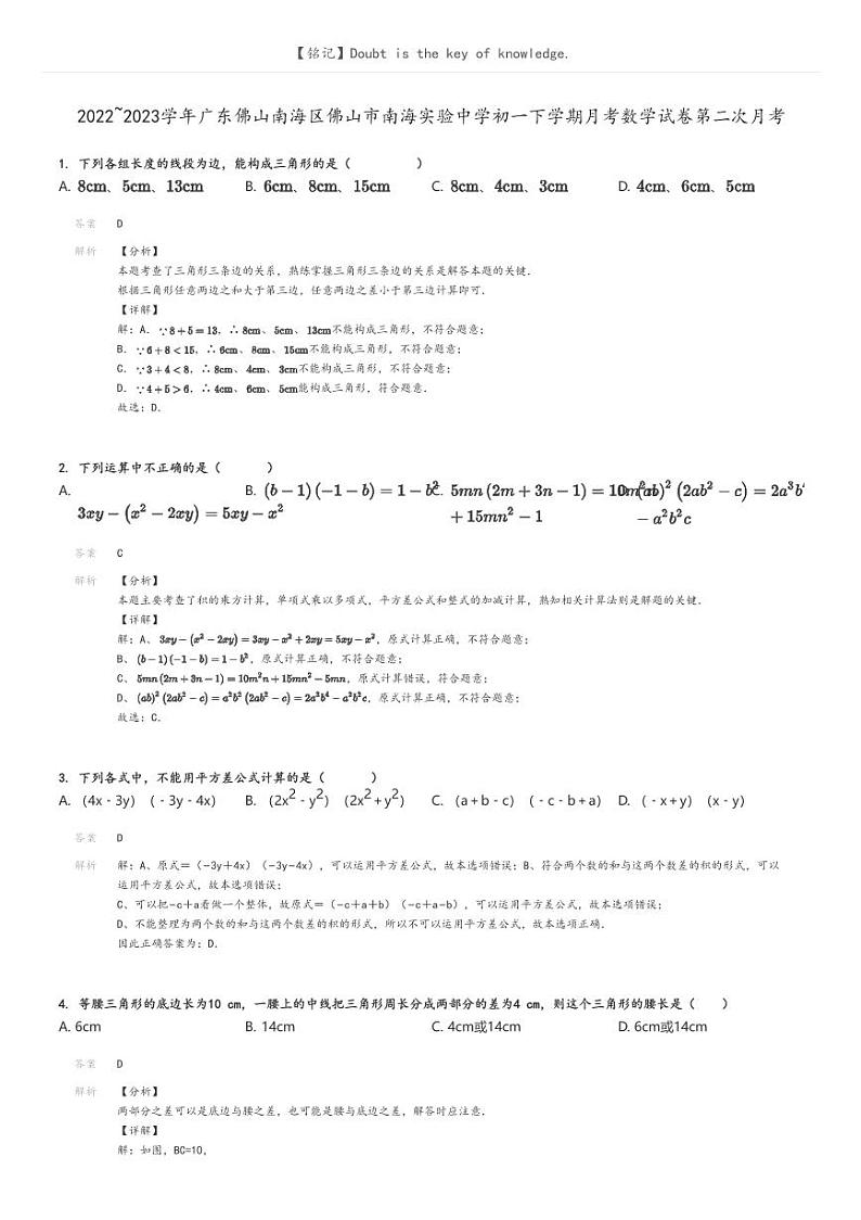 [数学]2022～2023学年广东佛山南海区佛山市南海实验中学初一下学期月考数学试卷第二次月考(原题版+解析版)01