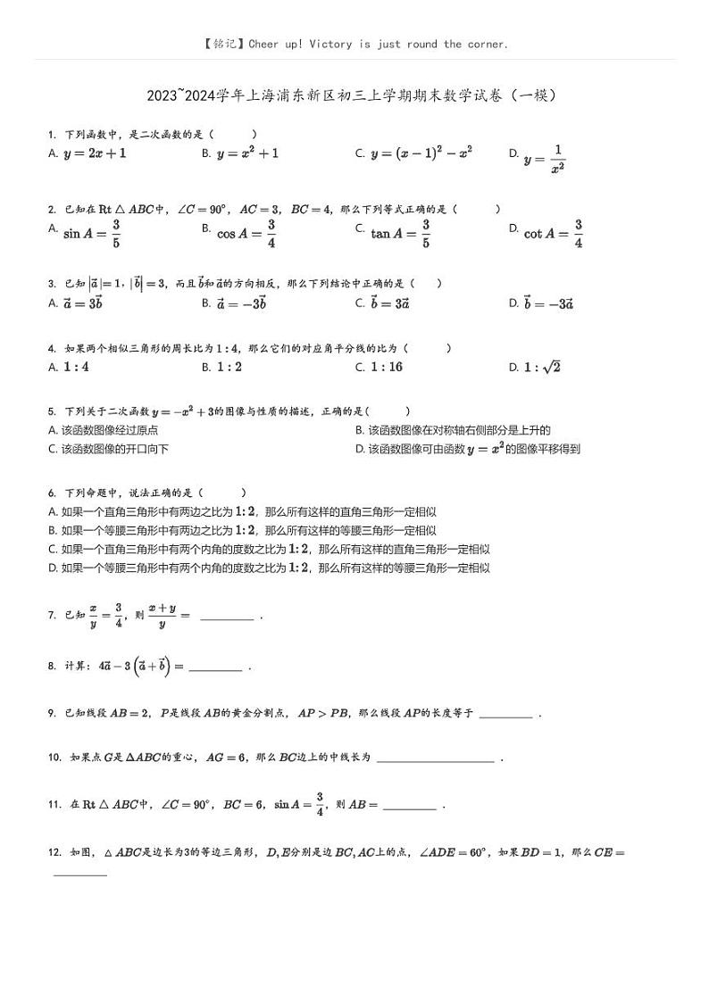 [数学]2023～2024学年上海浦东新区初三上学期期末数学试卷(一模)(原题版+解析版)01