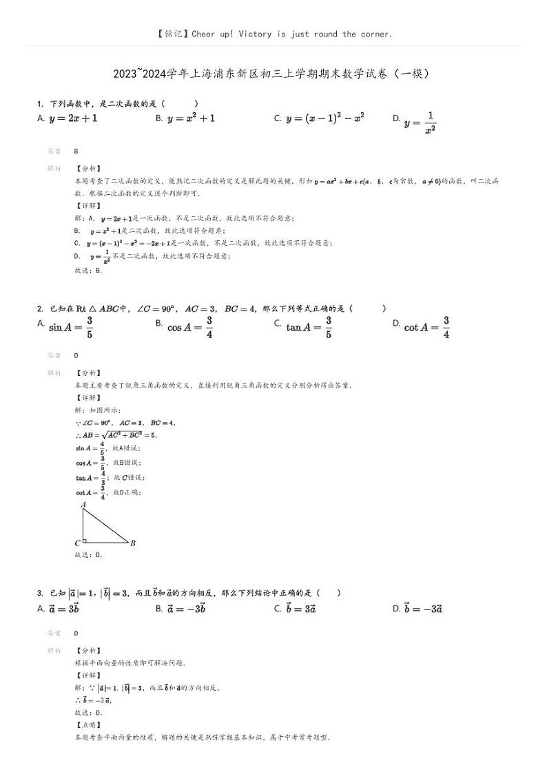 [数学]2023～2024学年上海浦东新区初三上学期期末数学试卷(一模)(原题版+解析版)01