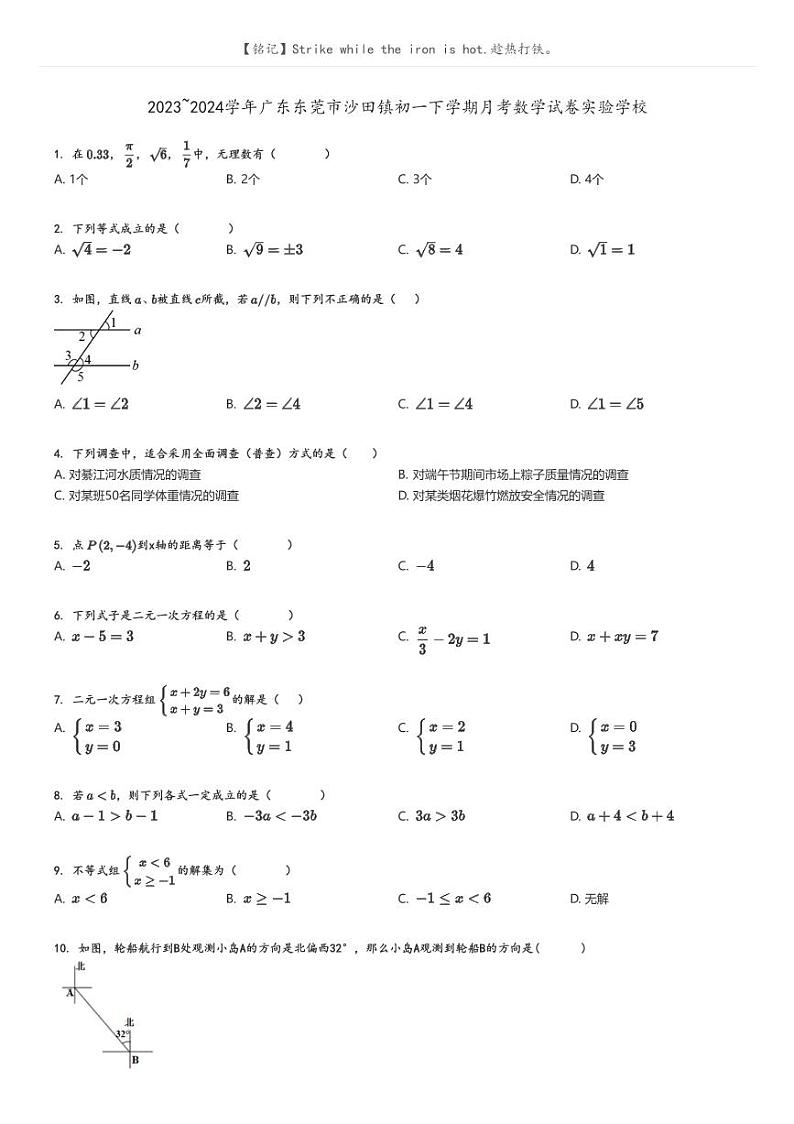 [数学]2023～2024学年广东东莞市沙田镇初一下学期月考数学试卷实验学校(原题版+解析版)01