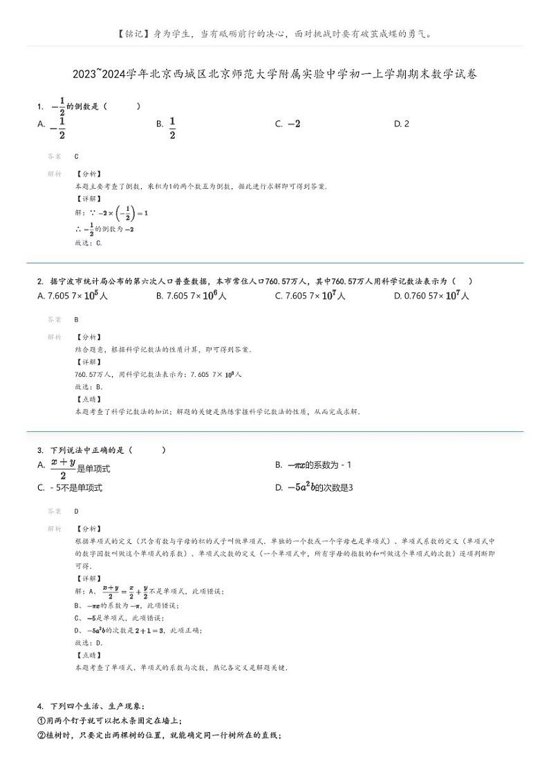 [数学]2023～2024学年北京西城区北京师范大学附属实验中学初一上学期期末数学试卷(原题版+解析版)01