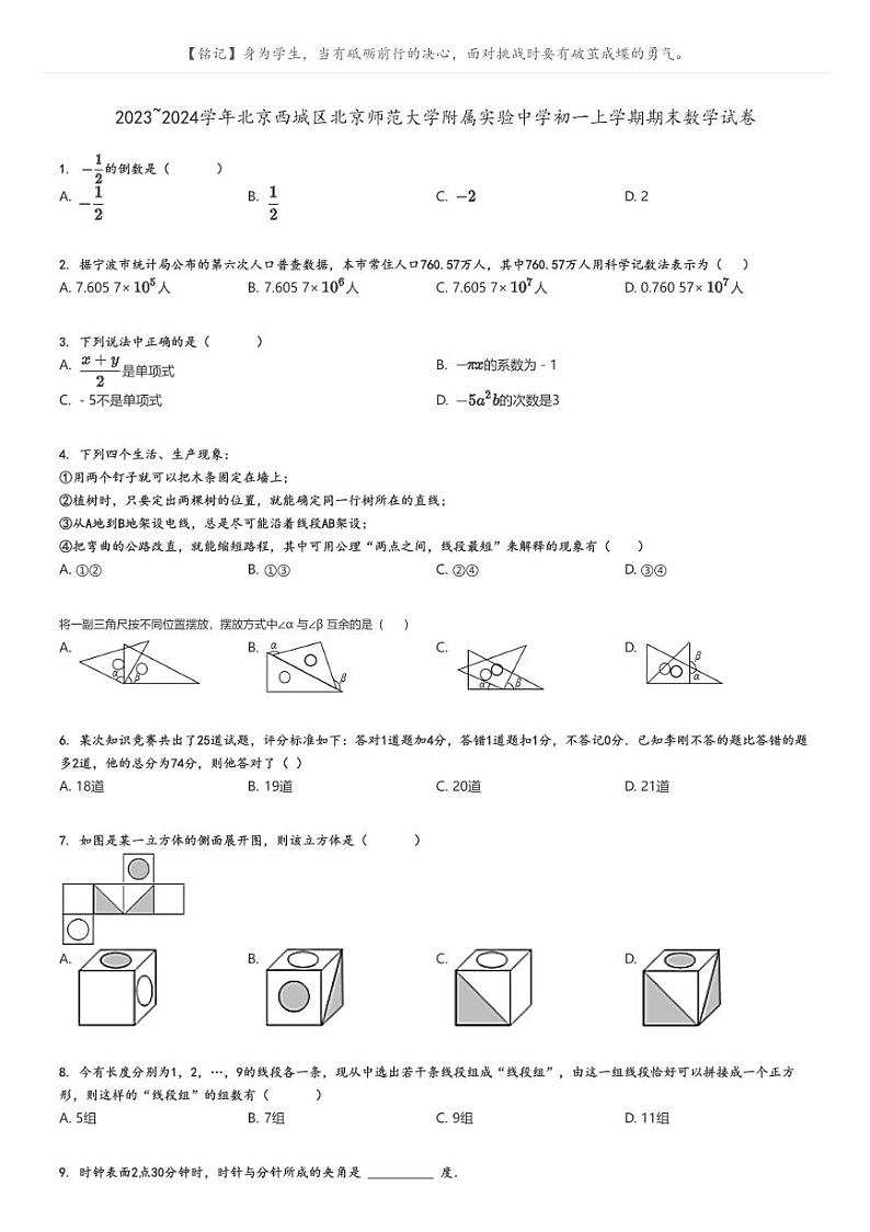 [数学]2023～2024学年北京西城区北京师范大学附属实验中学初一上学期期末数学试卷(原题版+解析版)01
