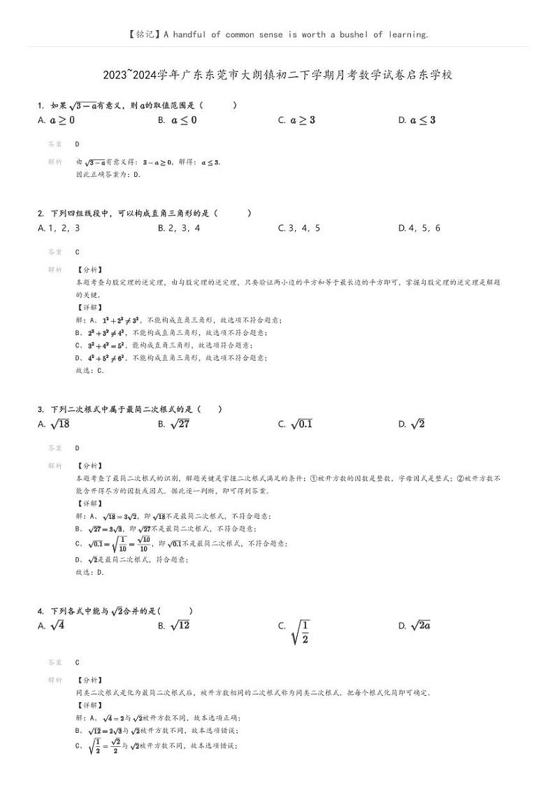 [数学]2023～2024学年广东东莞市大朗镇初二下学期月考数学试卷启东学校(原题版+解析版)01