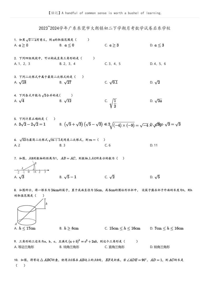 [数学]2023～2024学年广东东莞市大朗镇初二下学期月考数学试卷启东学校(原题版+解析版)01