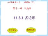 初中数学人教版八年级上册11.3.1 多边形课件