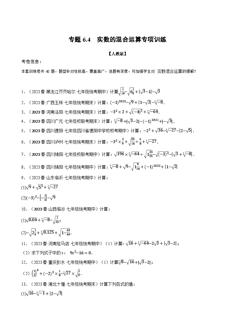 人教版七年级数学下册举一反三专题6.4实数的混合运算专项训练(学生版+解析)第1页