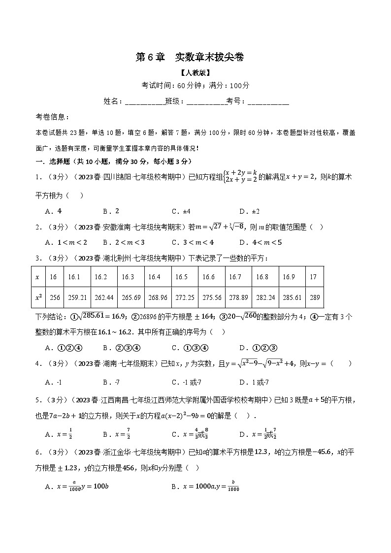 人教版七年级数学下册举一反三专题6.5实数章末拔尖卷(学生版+解析)第1页