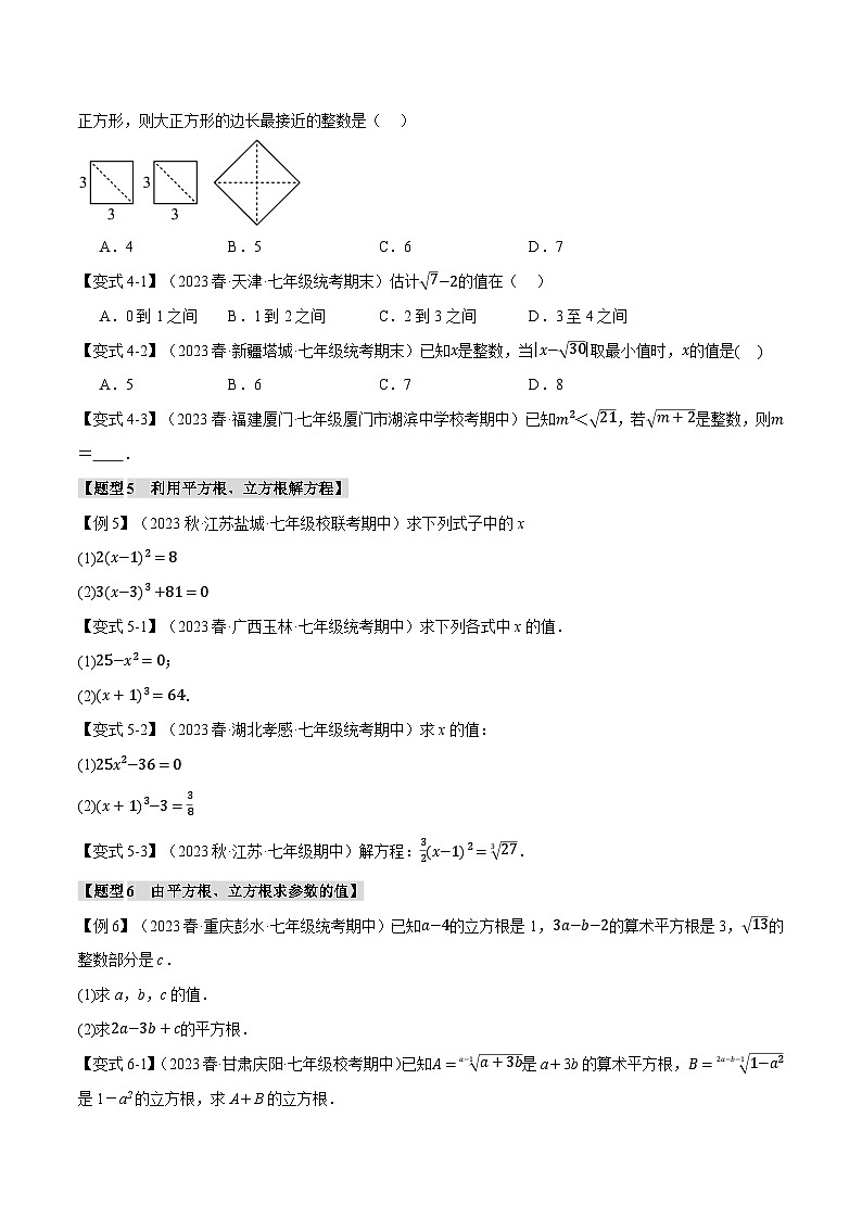 人教版七年级数学下册举一反三专题6.6实数章末八大题型总结(培优篇)(学生版+解析)第3页