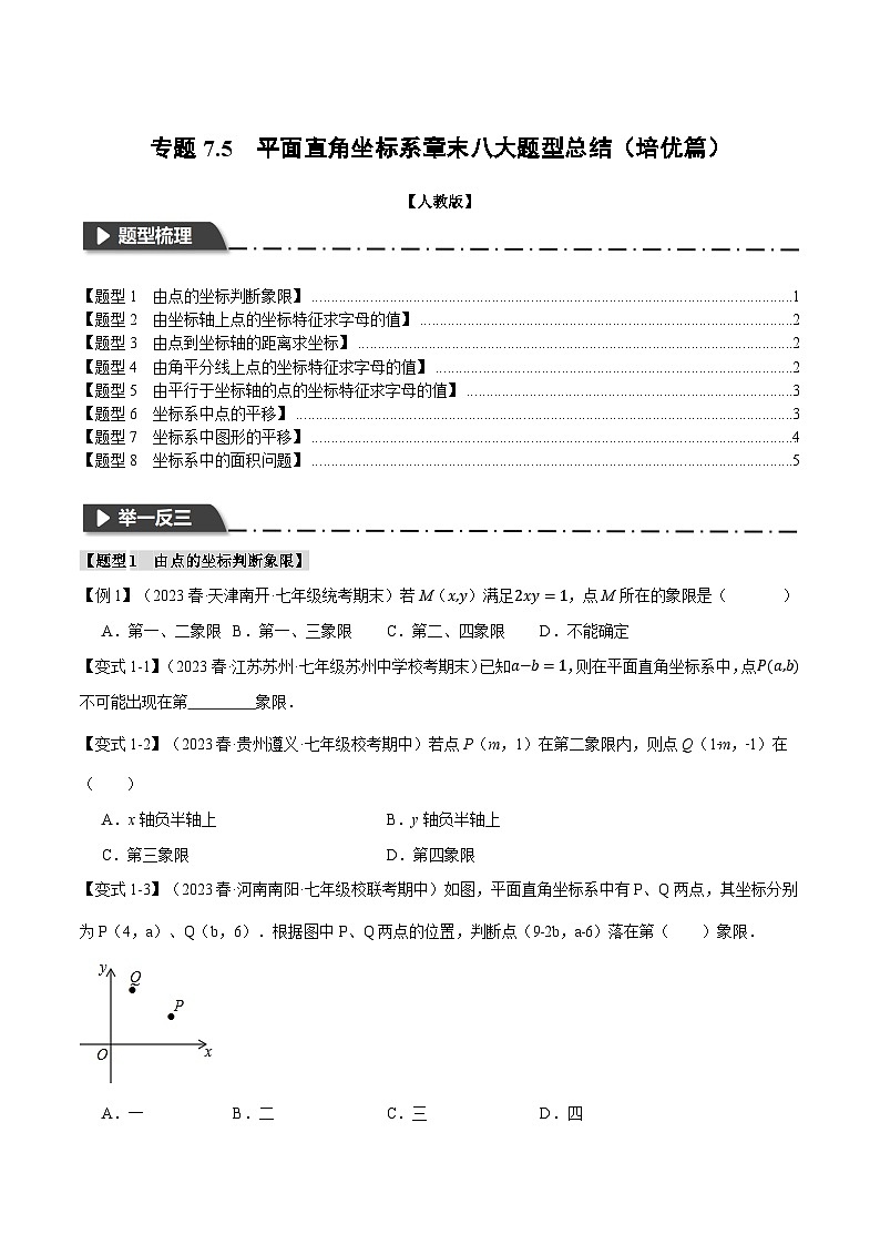 人教版七年级数学下册举一反三专题7.5平面直角坐标系章末八大题型总结(培优篇)(学生版+解析)第1页