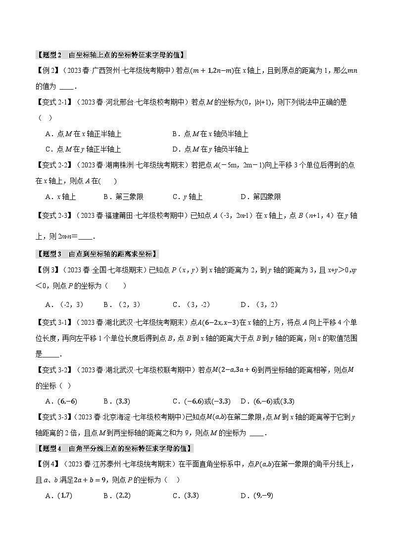 人教版七年级数学下册举一反三专题7.5平面直角坐标系章末八大题型总结(培优篇)(学生版+解析)第2页