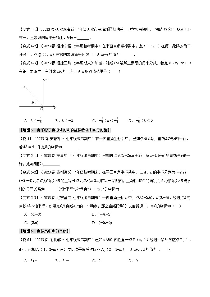 人教版七年级数学下册举一反三专题7.5平面直角坐标系章末八大题型总结(培优篇)(学生版+解析)第3页