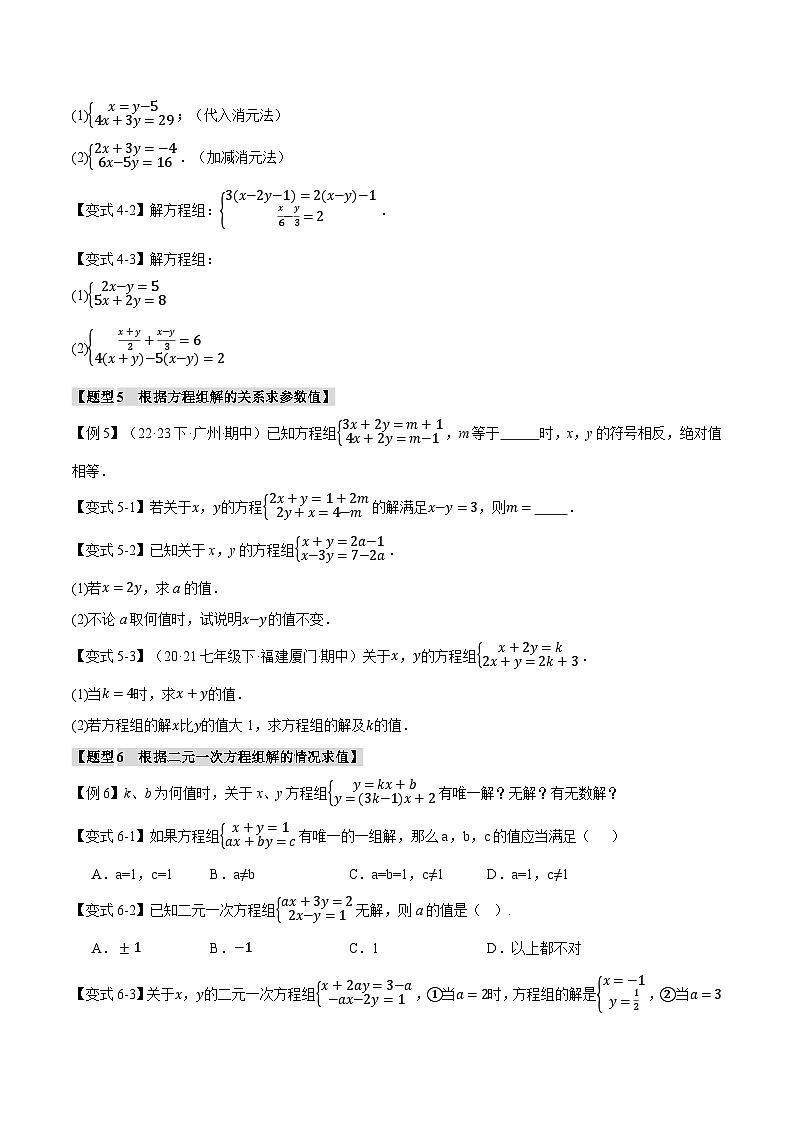 人教版七年级数学下册举一反三专题8.6二元一次方程组章末八大题型总结(培优篇)(学生版+解析)第3页