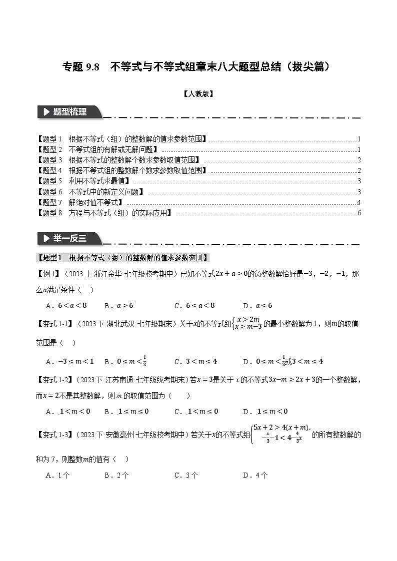 人教版七年级数学下册举一反三专题9.8不等式与不等式组章末八大题型总结(拔尖篇)(学生版+解析)第1页