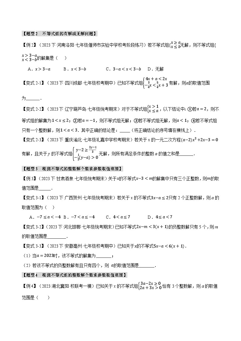 人教版七年级数学下册举一反三专题9.8不等式与不等式组章末八大题型总结(拔尖篇)(学生版+解析)第2页