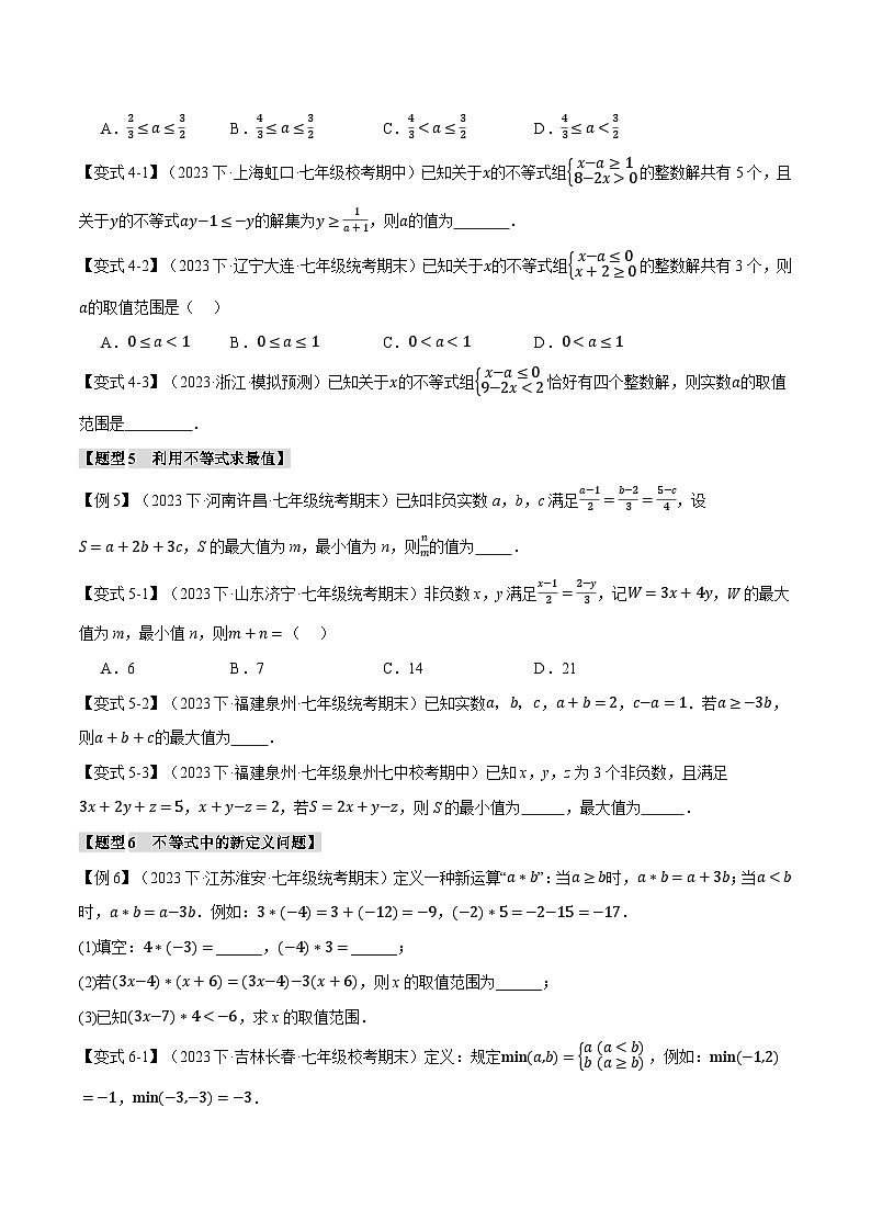 人教版七年级数学下册举一反三专题9.8不等式与不等式组章末八大题型总结(拔尖篇)(学生版+解析)第3页