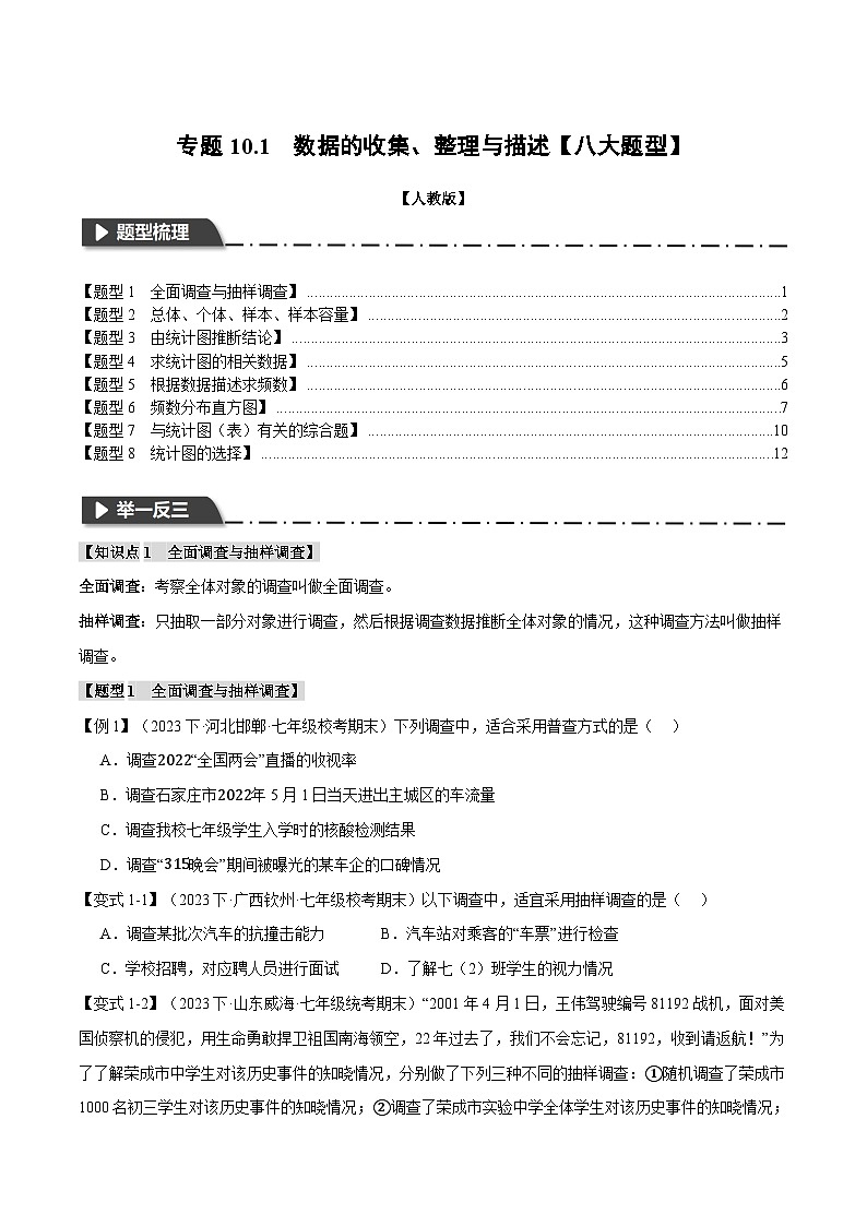 人教版七年级数学下册举一反三专题10.1数据的收集、整理与描述【八大题型】(学生版+解析)第1页