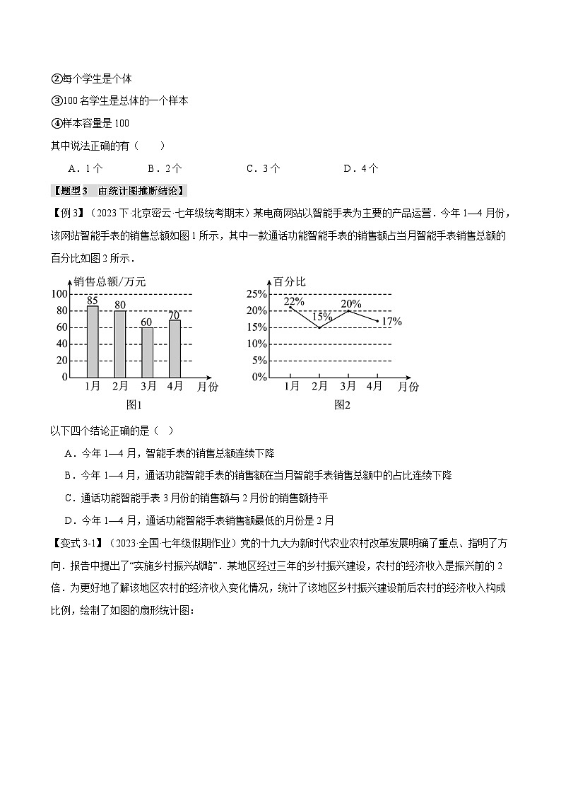 人教版七年级数学下册举一反三专题10.1数据的收集、整理与描述【八大题型】(学生版+解析)第3页
