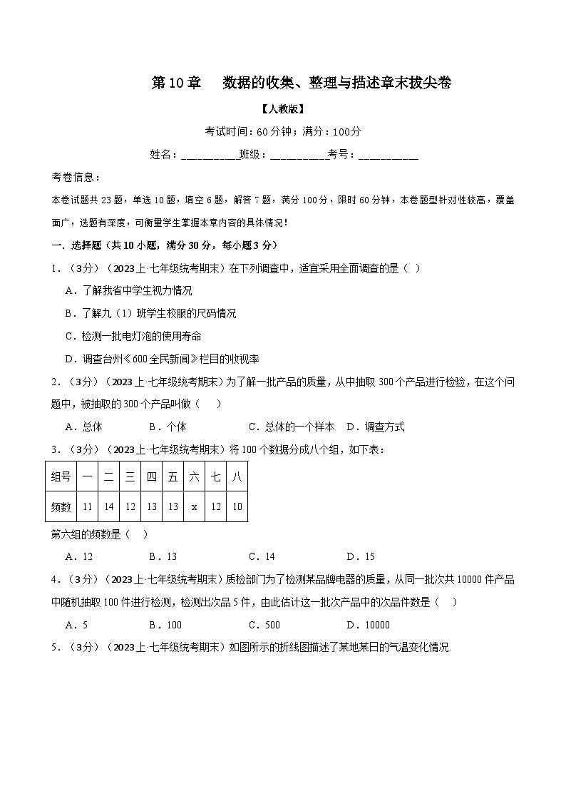 人教版七年级数学下册举一反三专题10.2数据的收集、整理与描述章末拔尖卷(学生版+解析)第1页