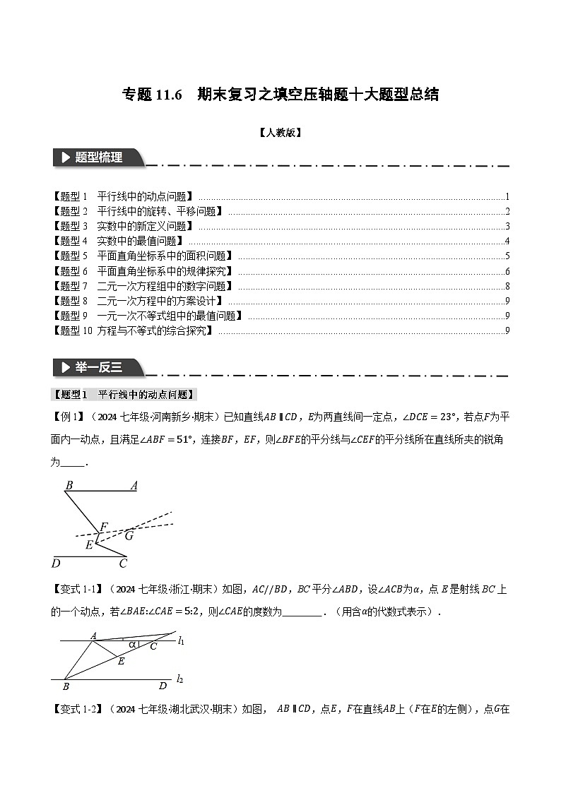 人教版七年级数学下册举一反三专题11.6期末复习之填空压轴题十大题型总结(学生版+解析)(七年级下册)第1页