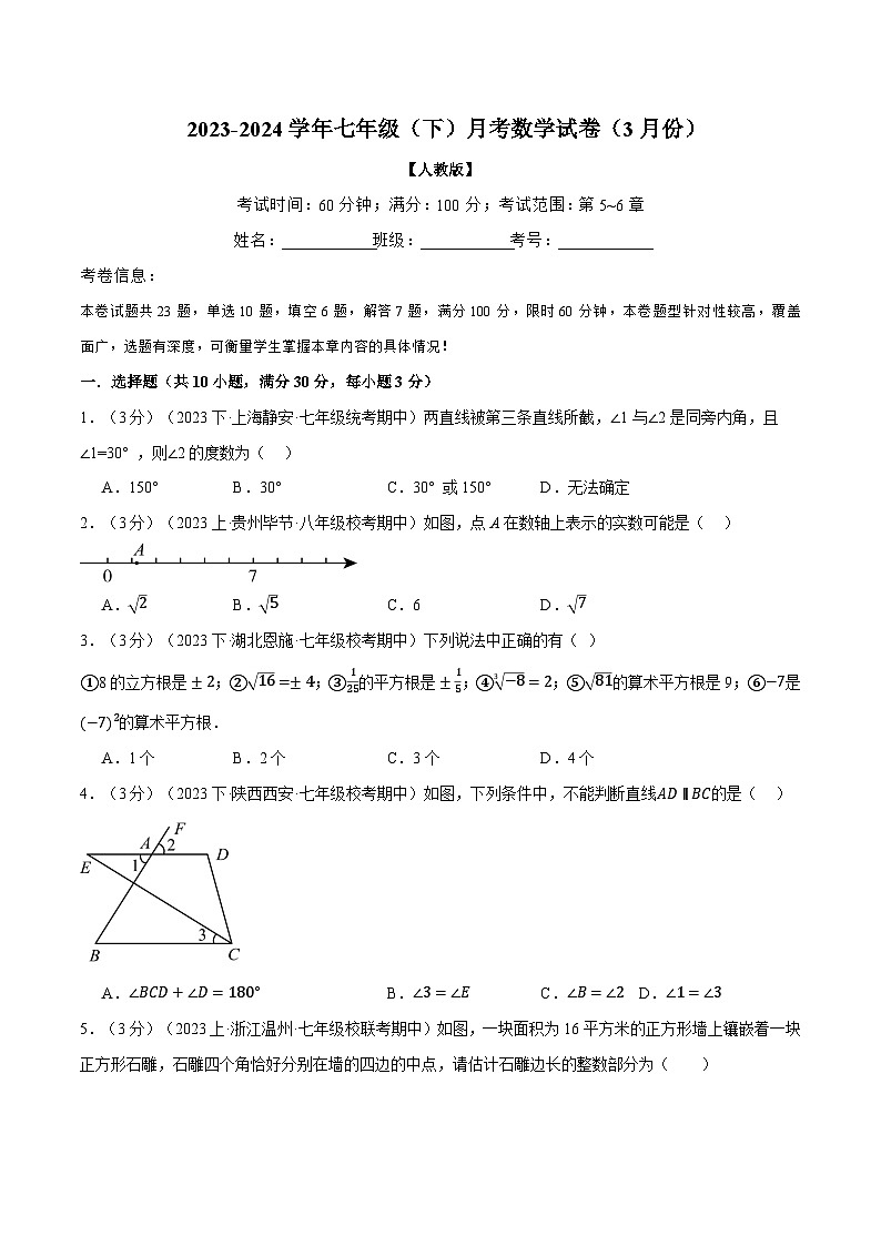 人教版七年级数学下册举一反三专题11.1七年级(下)数学月考试卷(3月份)(考查范围：第5~6章)(学生版+解析)01