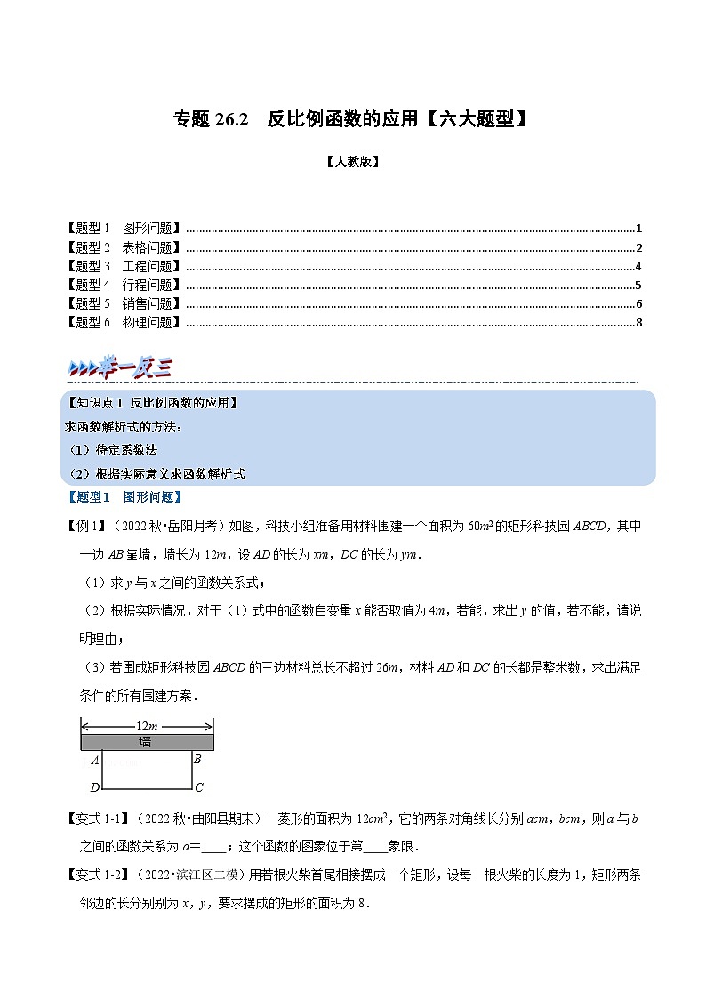 人教版九年级数学下册26.2反比例函数的应用【六大题型】(学生版+解析)01