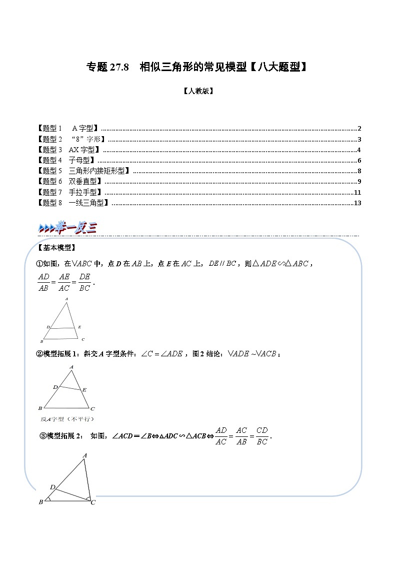 人教版九年级数学下册27.8相似三角形的常见模型【八大题型】(学生版+解析)第1页