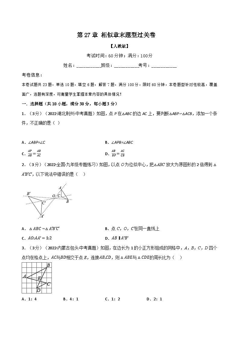 人教版九年级数学下册27.9相似章末题型过关卷(学生版+解析)第1页
