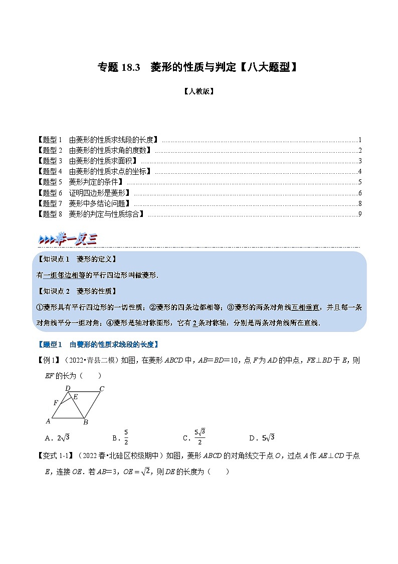 人教版八年级数学下册举一反三18.3菱形的性质与判定【八大题型】(学生版+解析)第1页