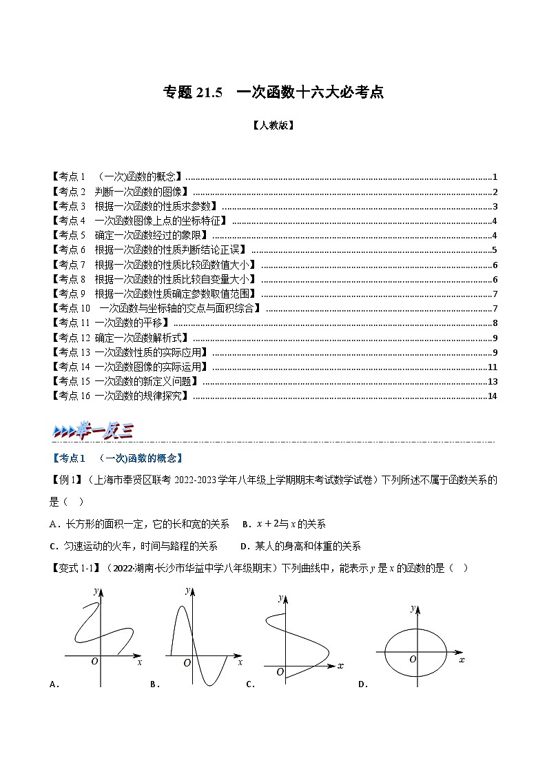人教版八年级数学下册举一反三21.5期末专项复习之一次函数十七大必考点(学生版+解析)第1页