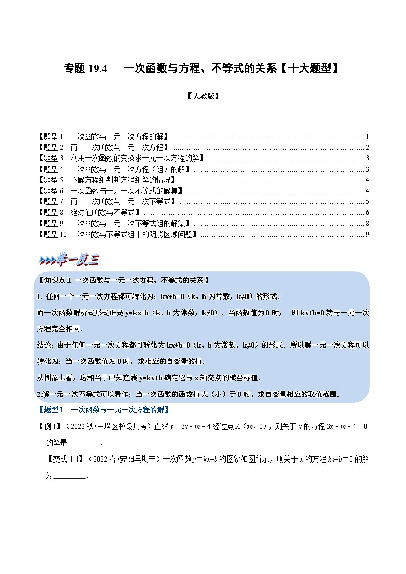人教版八年级数学下册举一反三19.4一次函数与方程、不等式的关系【十大题型】(学生版+解析)第1页