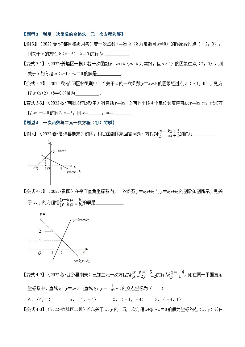 人教版八年级数学下册举一反三19.4一次函数与方程、不等式的关系【十大题型】(学生版+解析)第3页