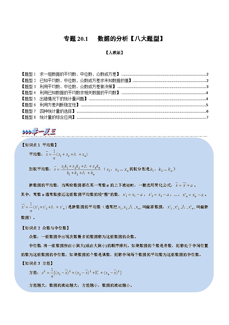 人教版八年级数学下册举一反三20.1数据的分析【八大题型】(学生版+解析)第1页