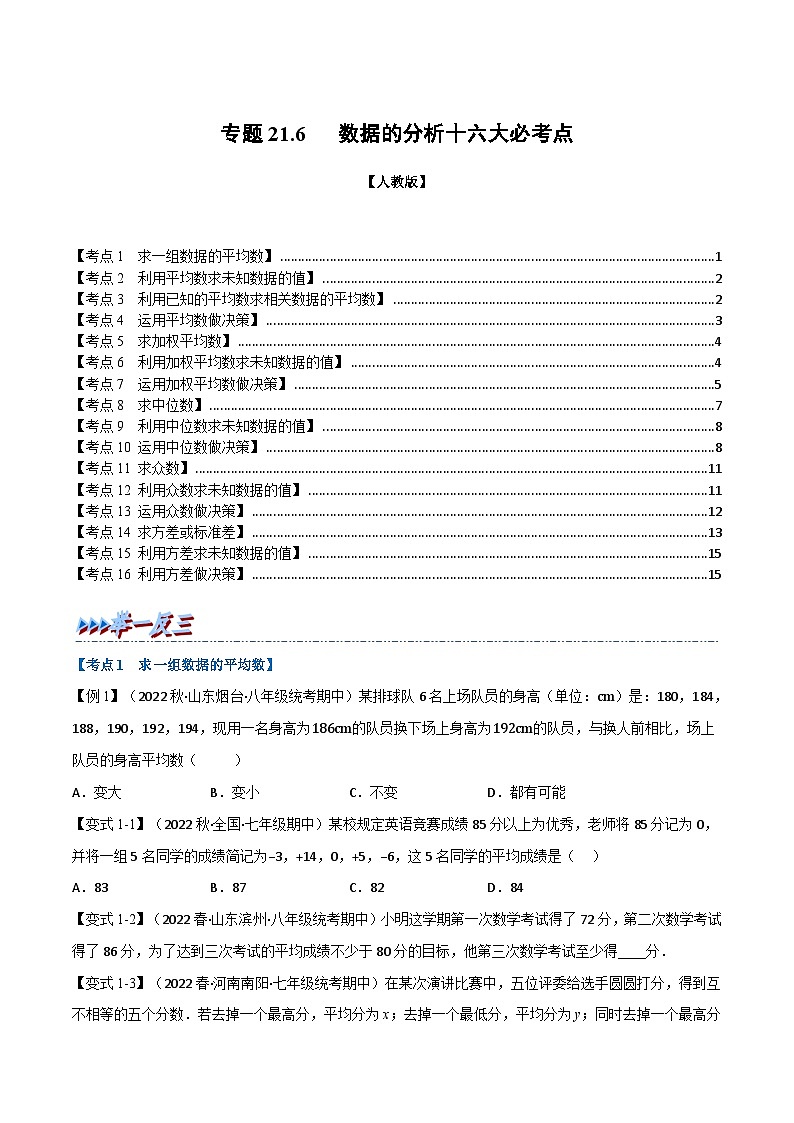人教版八年级数学下册举一反三21.6期末专项复习之数据的分析十六大必考点(学生版+解析)第1页