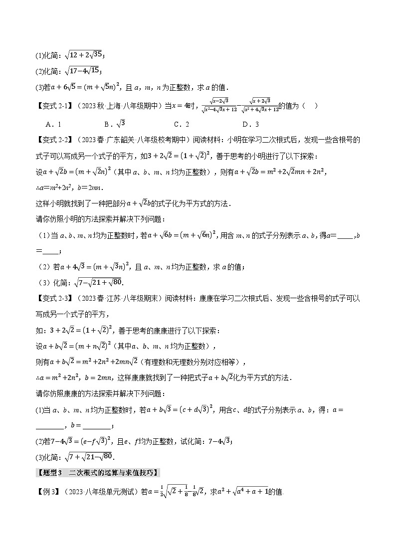 人教版八年级数学下册举一反三专题16.7二次根式章末八大题型总结(拔尖篇)(学生版+解析)第2页
