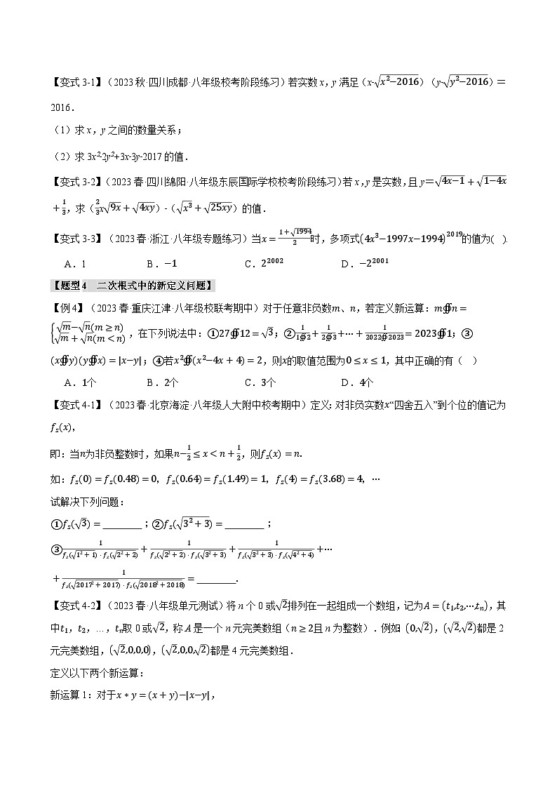 人教版八年级数学下册举一反三专题16.7二次根式章末八大题型总结(拔尖篇)(学生版+解析)第3页