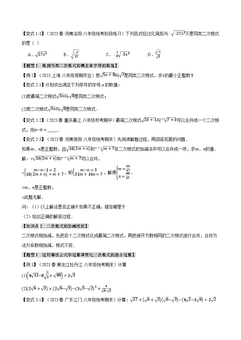 人教版八年级数学下册举一反三专题16.3二次根式的加减【十大题型】(学生版+解析)02