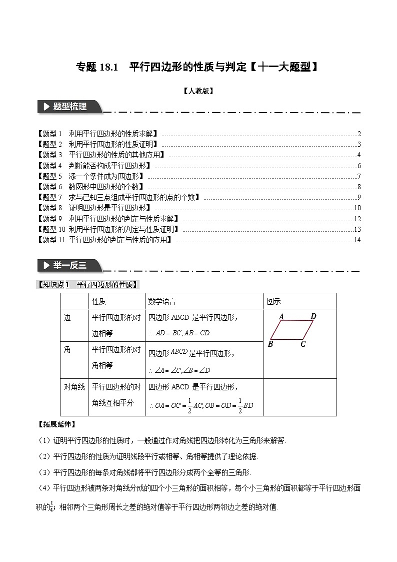 人教版八年级数学下册举一反三专题18.1平行四边形的性质与判定【十一大题型】(学生版+解析)第1页