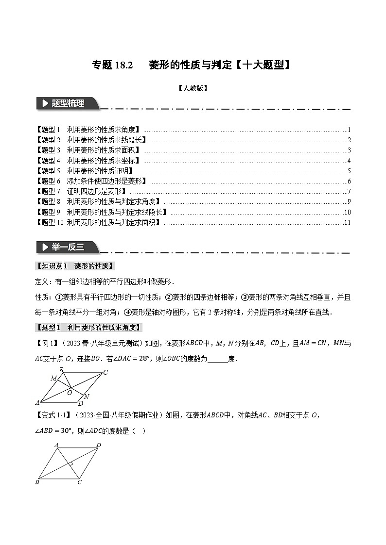 人教版八年级数学下册举一反三专题18.2菱形的性质与判定【十大题型】(学生版+解析)第1页