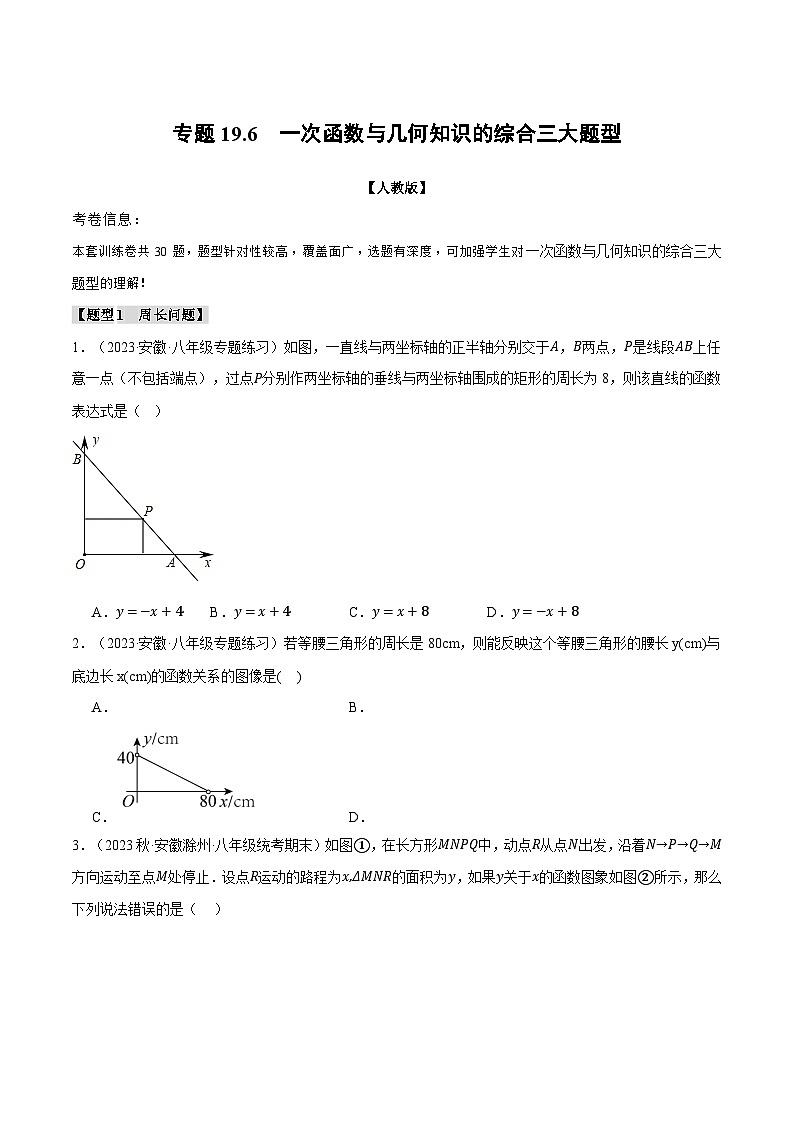 人教版八年级数学下册举一反三专题19.6一次函数与几何知识的综合三大题型第1页