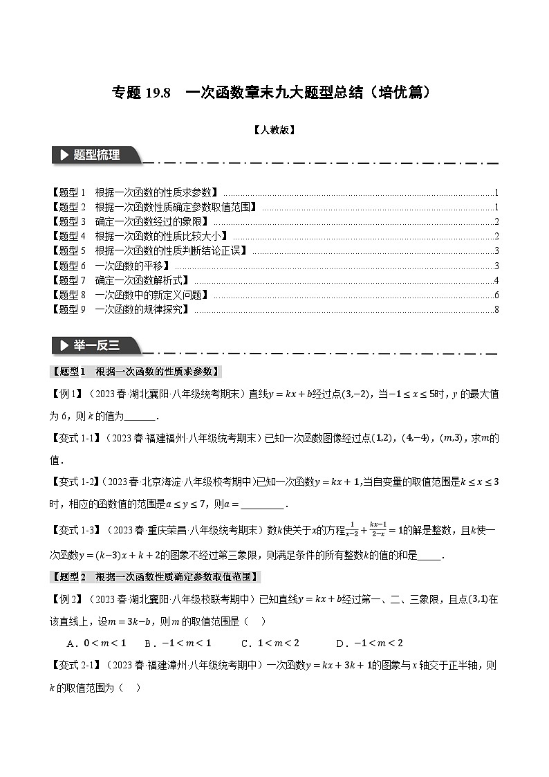 人教版八年级数学下册举一反三专题19.8一次函数章末九大题型总结(培优篇)(学生版+解析)第1页