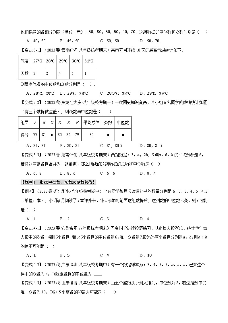 人教版八年级数学下册举一反三专题20.1数据的分析【十大题型】(学生版+解析)第3页