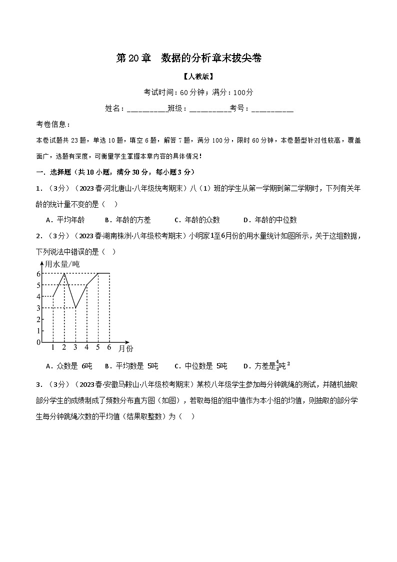 人教版八年级数学下册举一反三专题20.2数据的分析章末拔尖卷(学生版+解析)第1页
