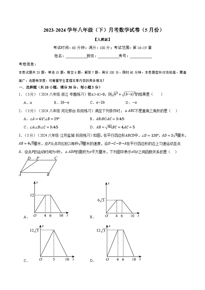 人教版八年级数学下册举一反三专题21.3八年级(下)月考数学试卷(5月份)(考查范围：第16~19章)(学生版+解析)01
